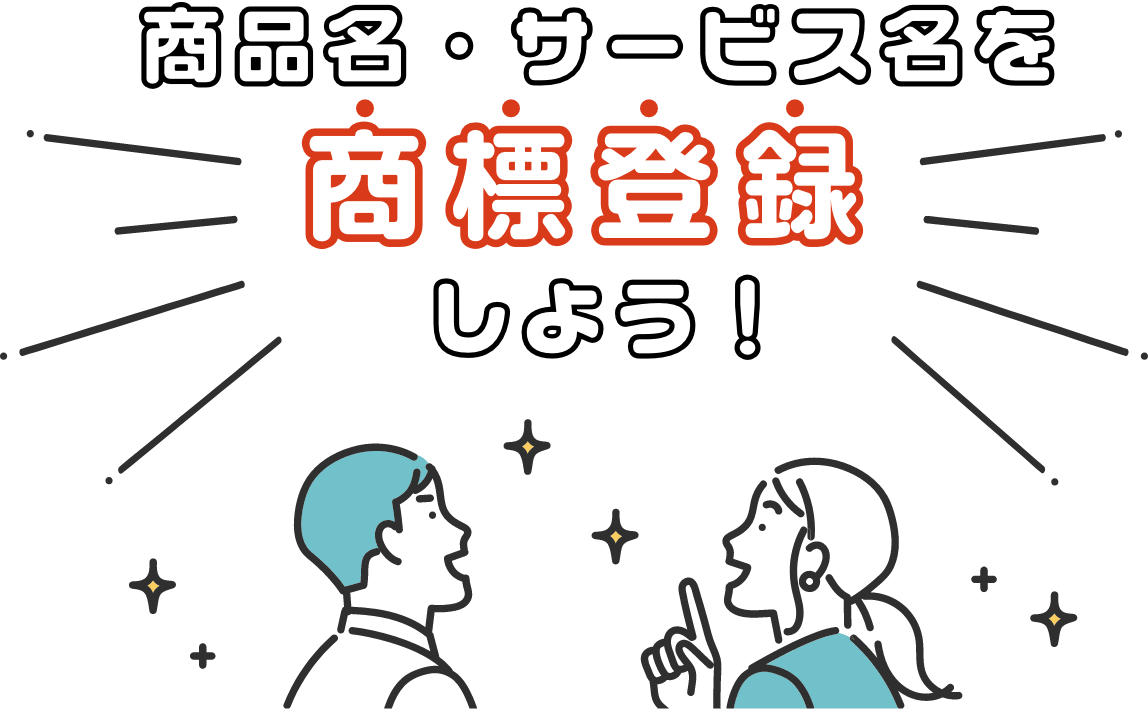 商標登録のイラスト