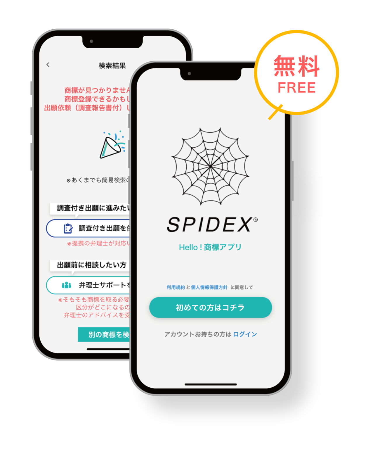 商標検索（商標アルカナイカ）｜商標アプリSPIDEX（スパイデックス）