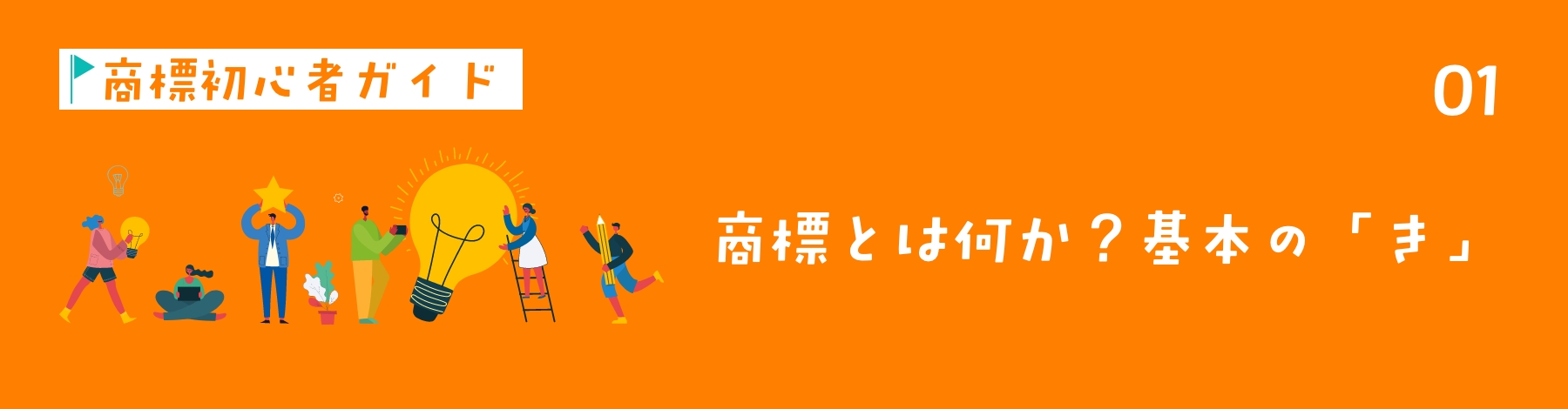 商標のさまざまな例を示すヘッダー画像