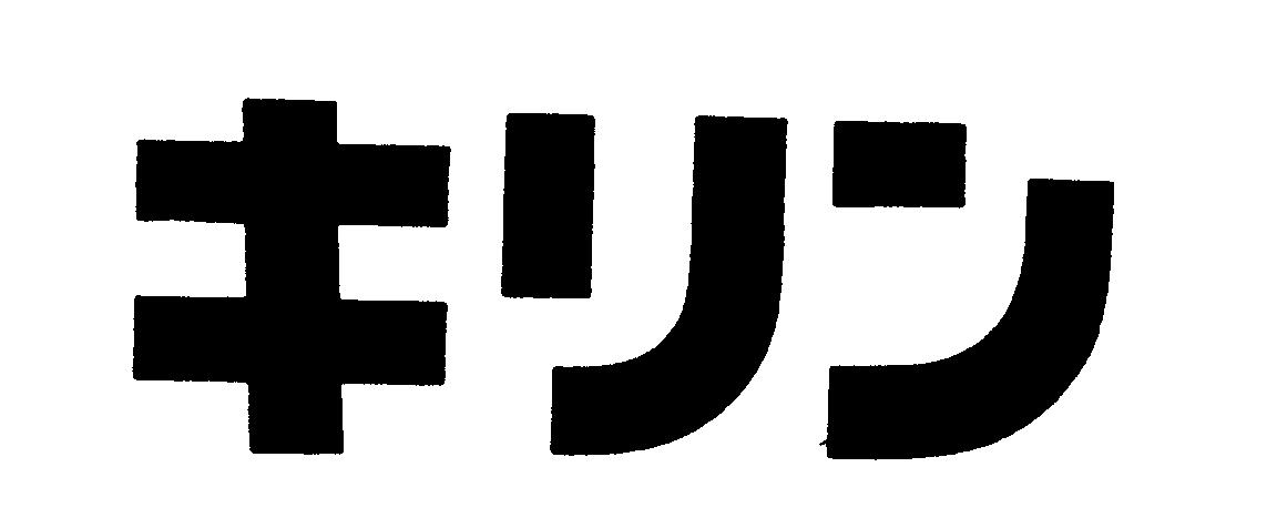 キリンホールディングスの商標