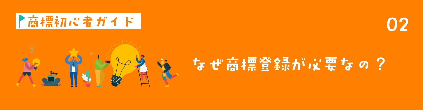 商標登録の必要性を示すヘッダー画像