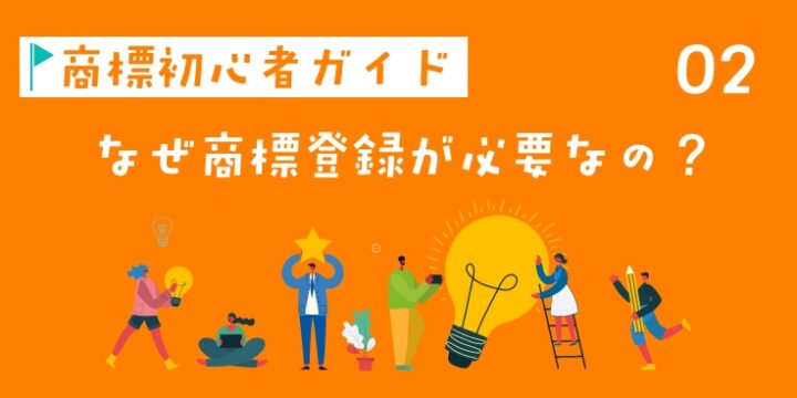 なぜ商標登録が必要なの？