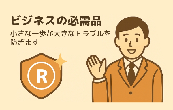 商標登録の重要性まとめ