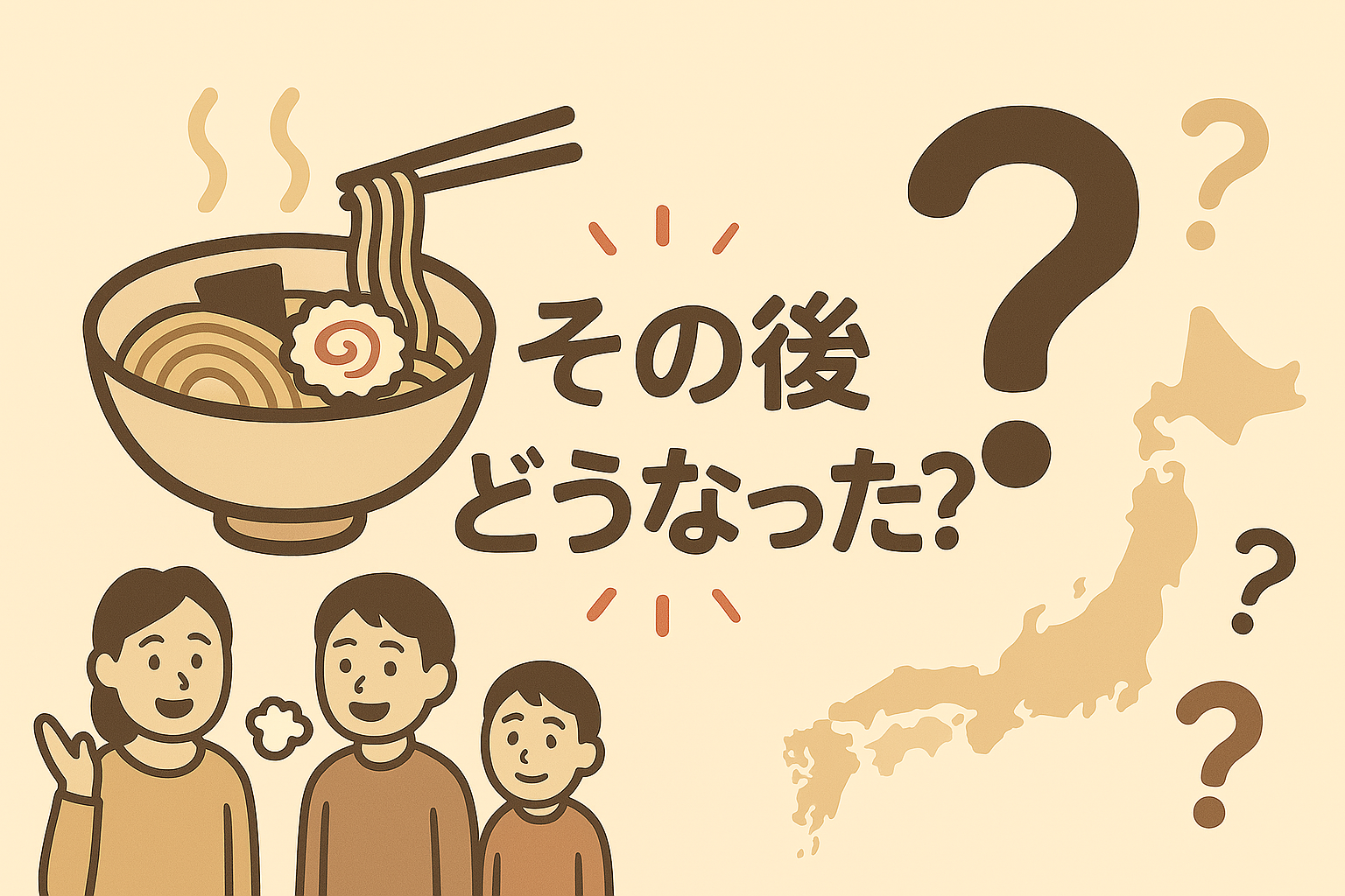 その後どうなった?
